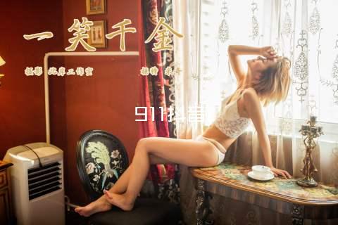 911抖音